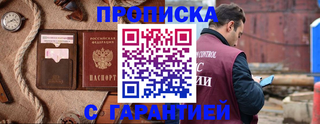 прописка поиск в России